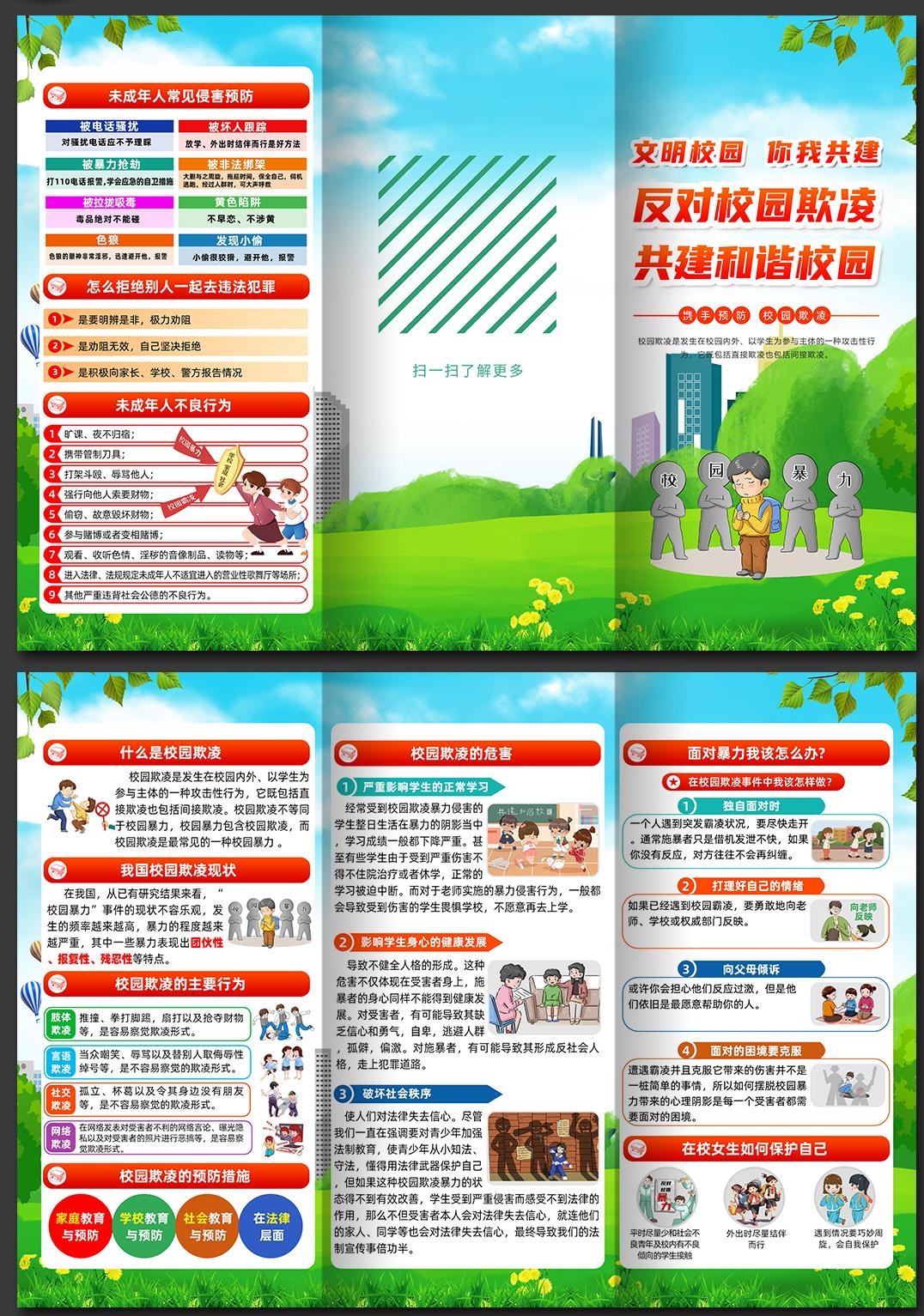 预防反对校园欺凌暴力三折页 (3)