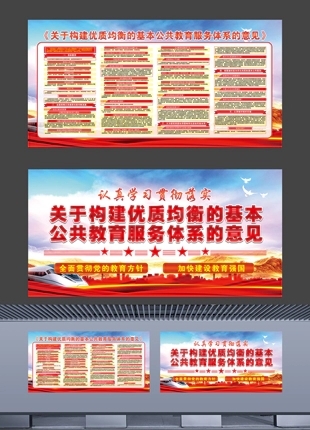 构建优质均衡的基本公共教育服务体系的意见展板