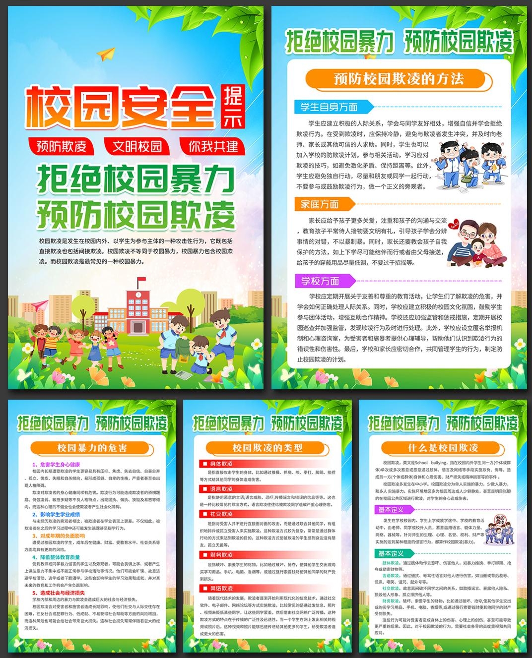 预防反对校园欺凌暴力套图挂画 (5)