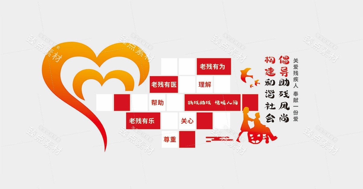 关爱残疾人之家康复中心文化墙 (3)