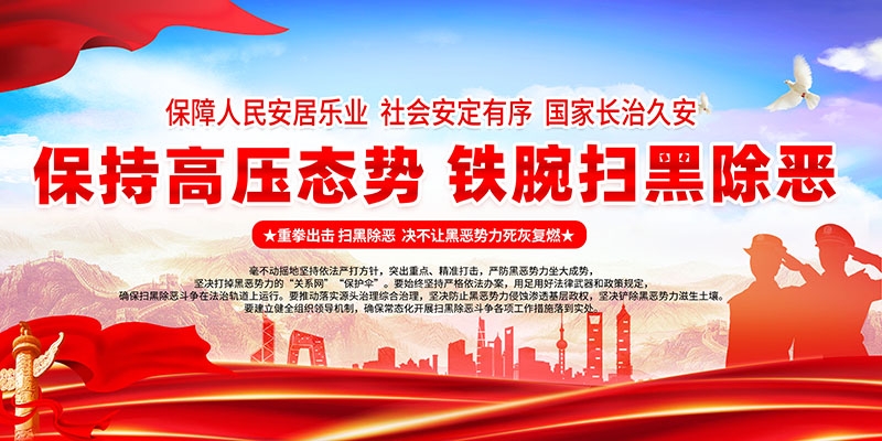扫黑除恶展板背景宣传栏 (11)