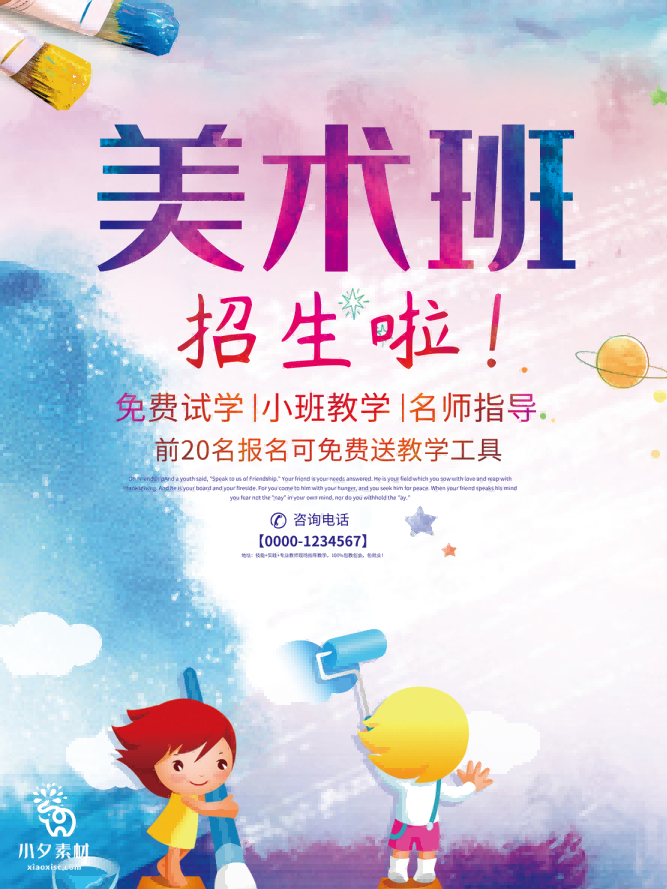 少儿美术培训招生海报 (158)