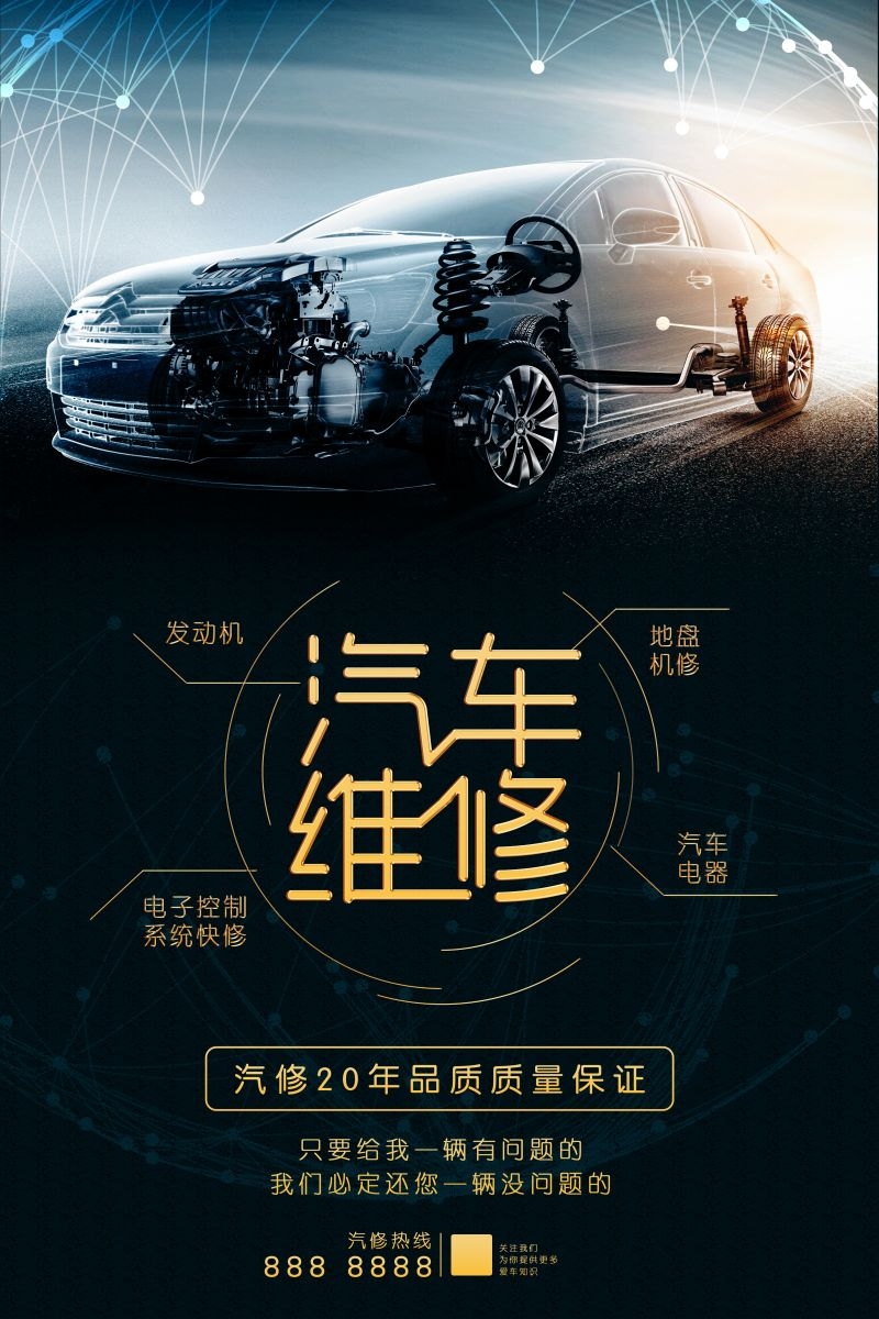 汽车维修宣传海报