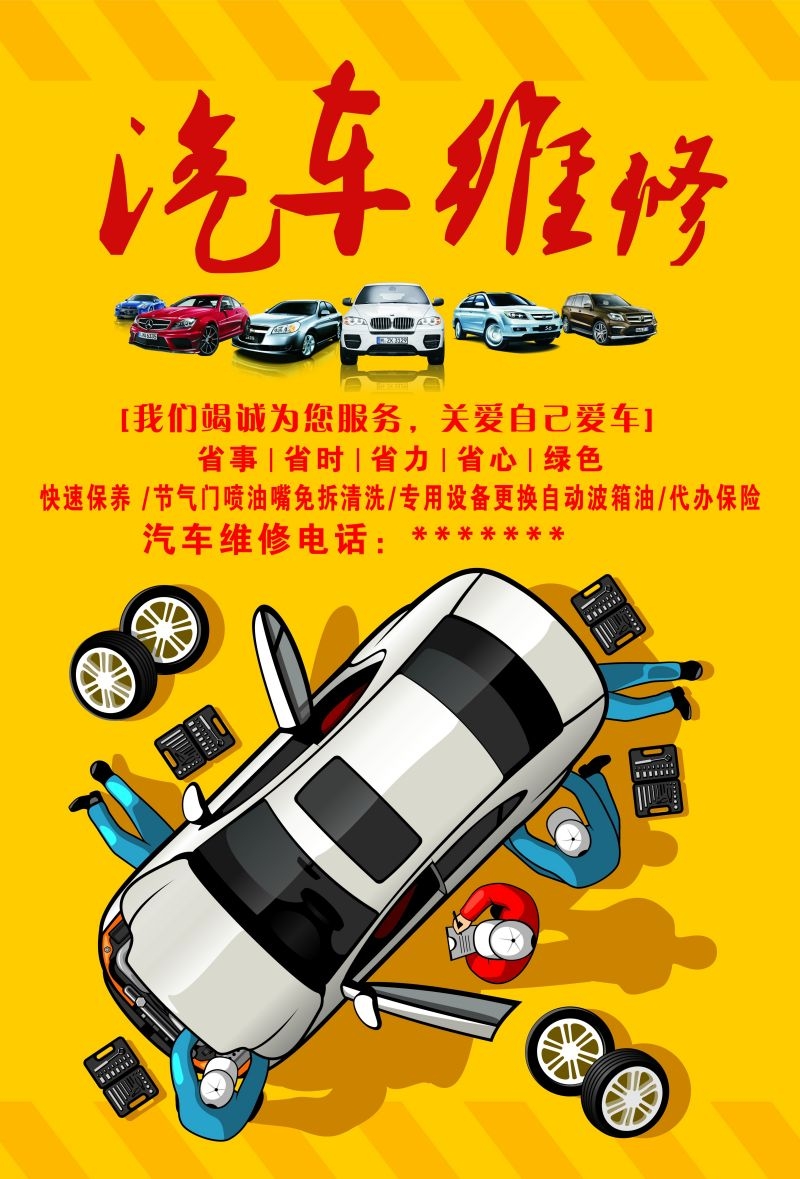 汽车维修宣传海报