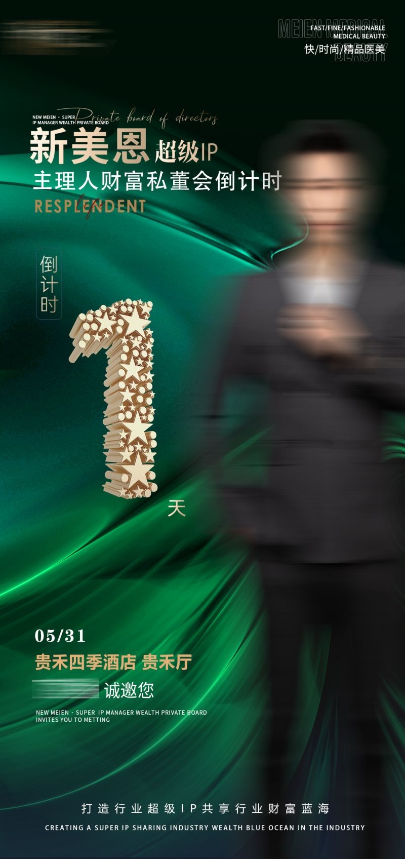医美招商发布会宣传物料倒计时