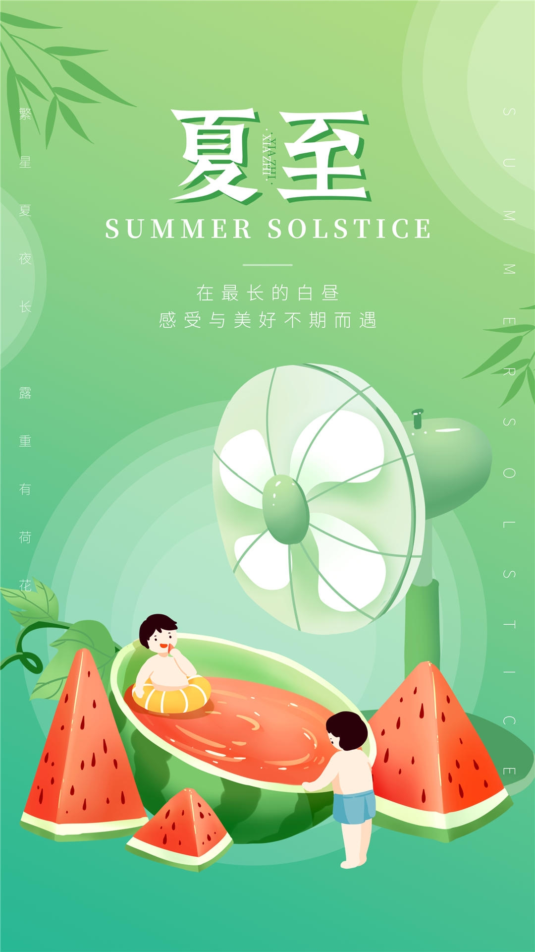 横版夏至海报 (55)