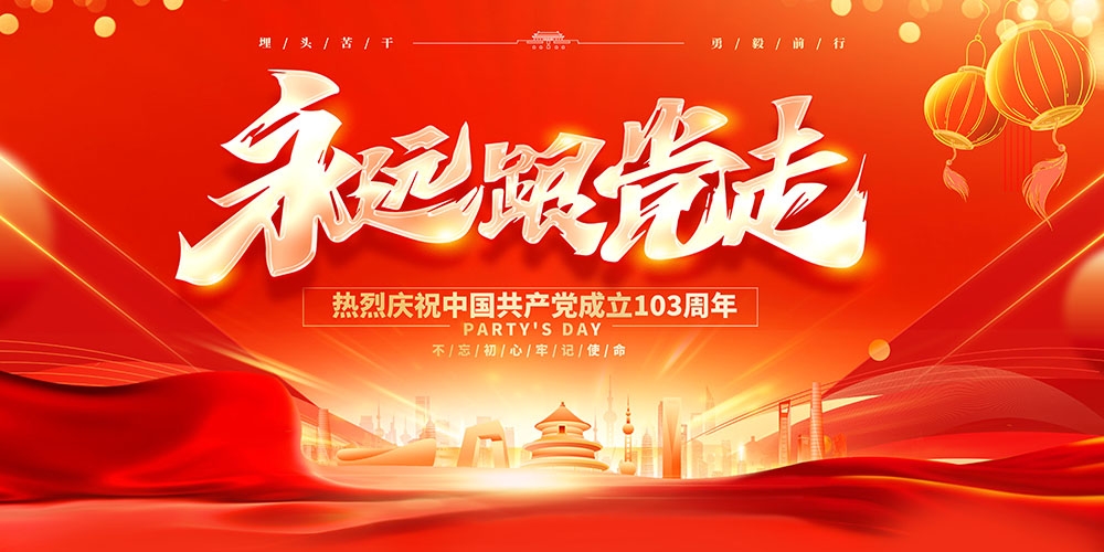 2024七一建党节主视觉KV展板背景图 (6)