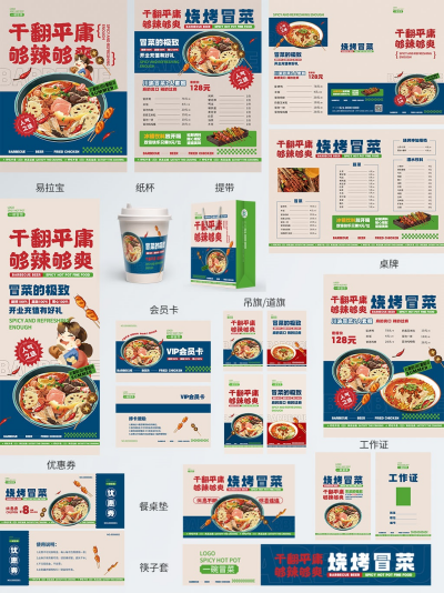 潮流品牌VI整套视觉延展物料烧烤冒菜全套素材