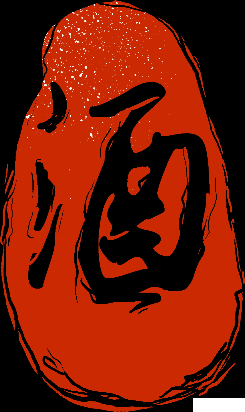 中国风传统复古印章 (22)