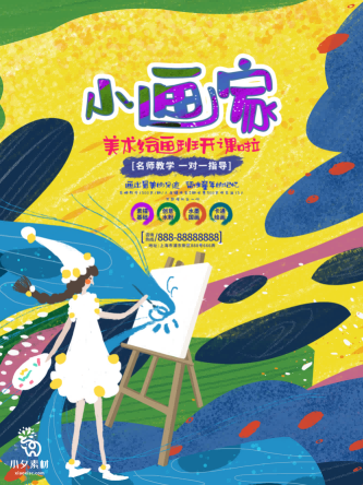 少儿美术培训招生海报