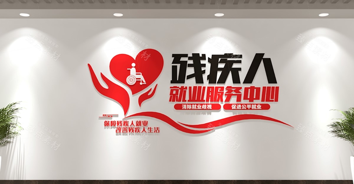 关爱残疾人之家文化墙 (10)