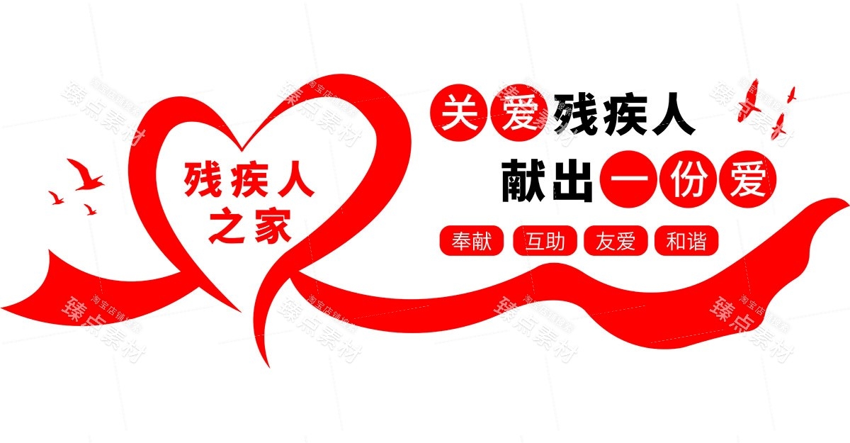 关爱残疾人之家文化墙 (2)