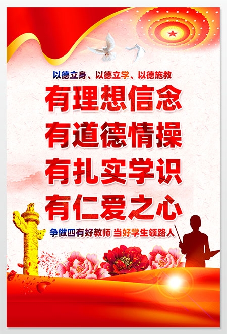 师德师风学校四有好老师海报套图挂画 (11)