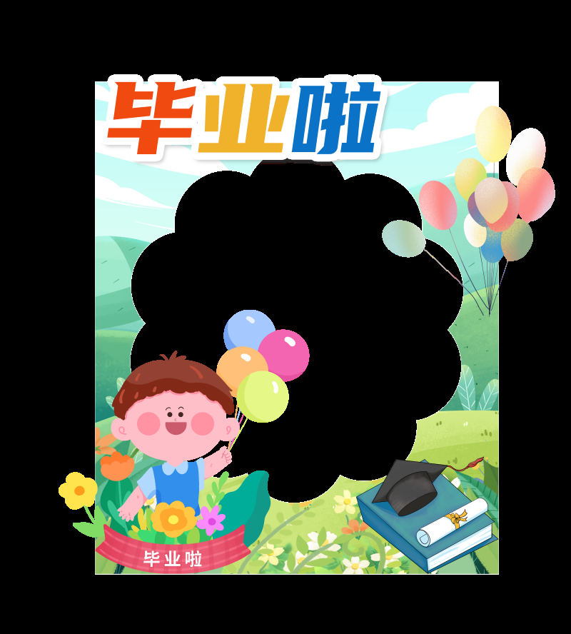 青春毕业季拍照框