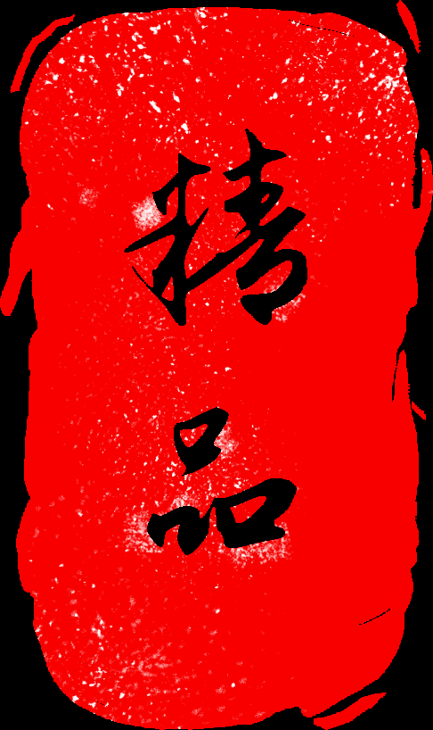中国风传统复古印章 (21)