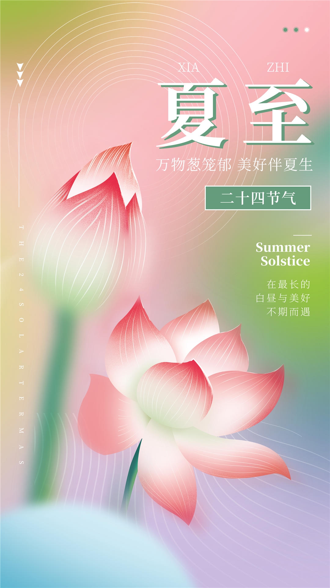 横版夏至海报 (3)