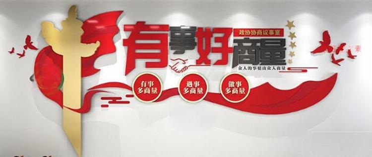 有话好好说有事好商量商事议事厅协商室党建文化墙 (8)