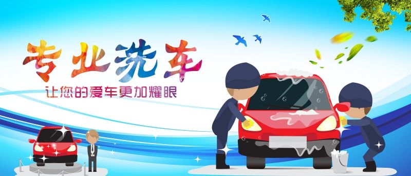 专业洗车促销宣传海报
