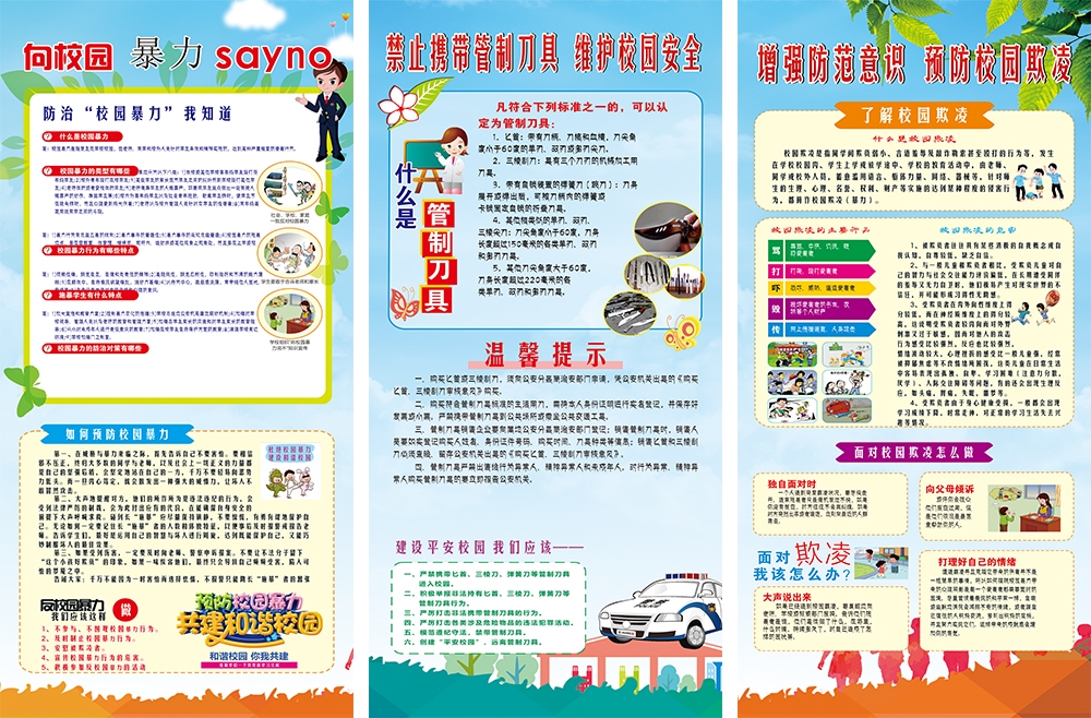 校园安全知识宣传海报挂画套图 (5)