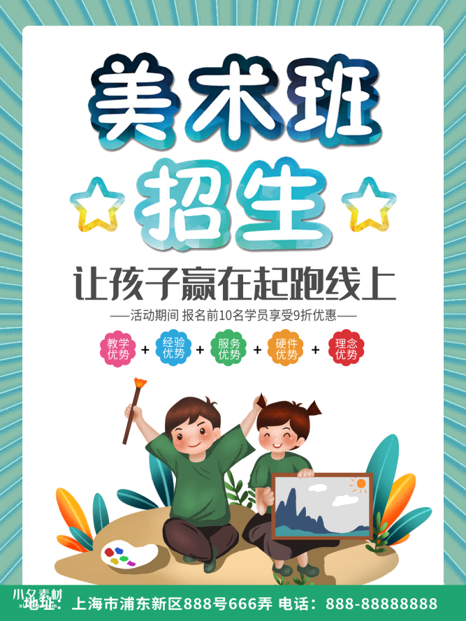 少儿美术培训招生海报