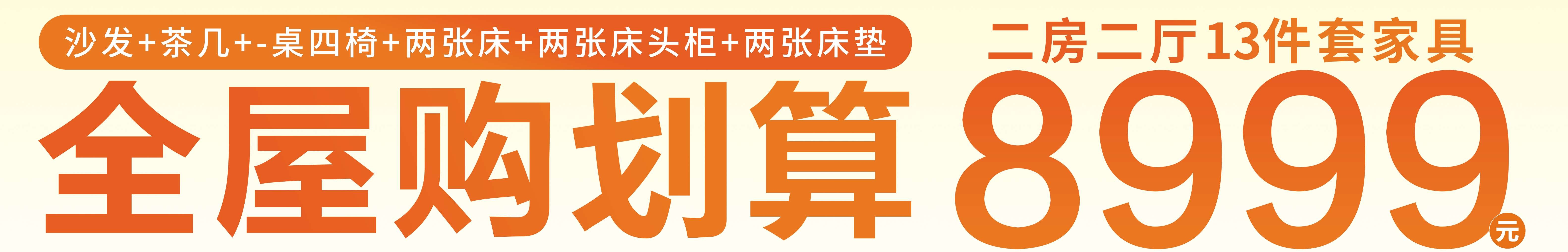 家具超市促销条幅开业购划算