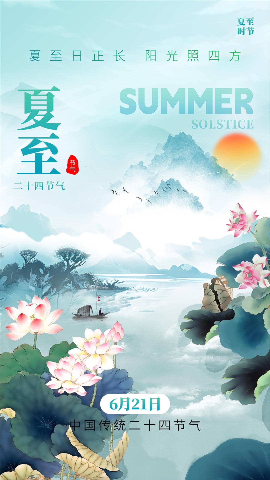 横版夏至海报 (18)