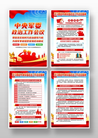 学习贯彻中央军委政治工作会议精神挂图