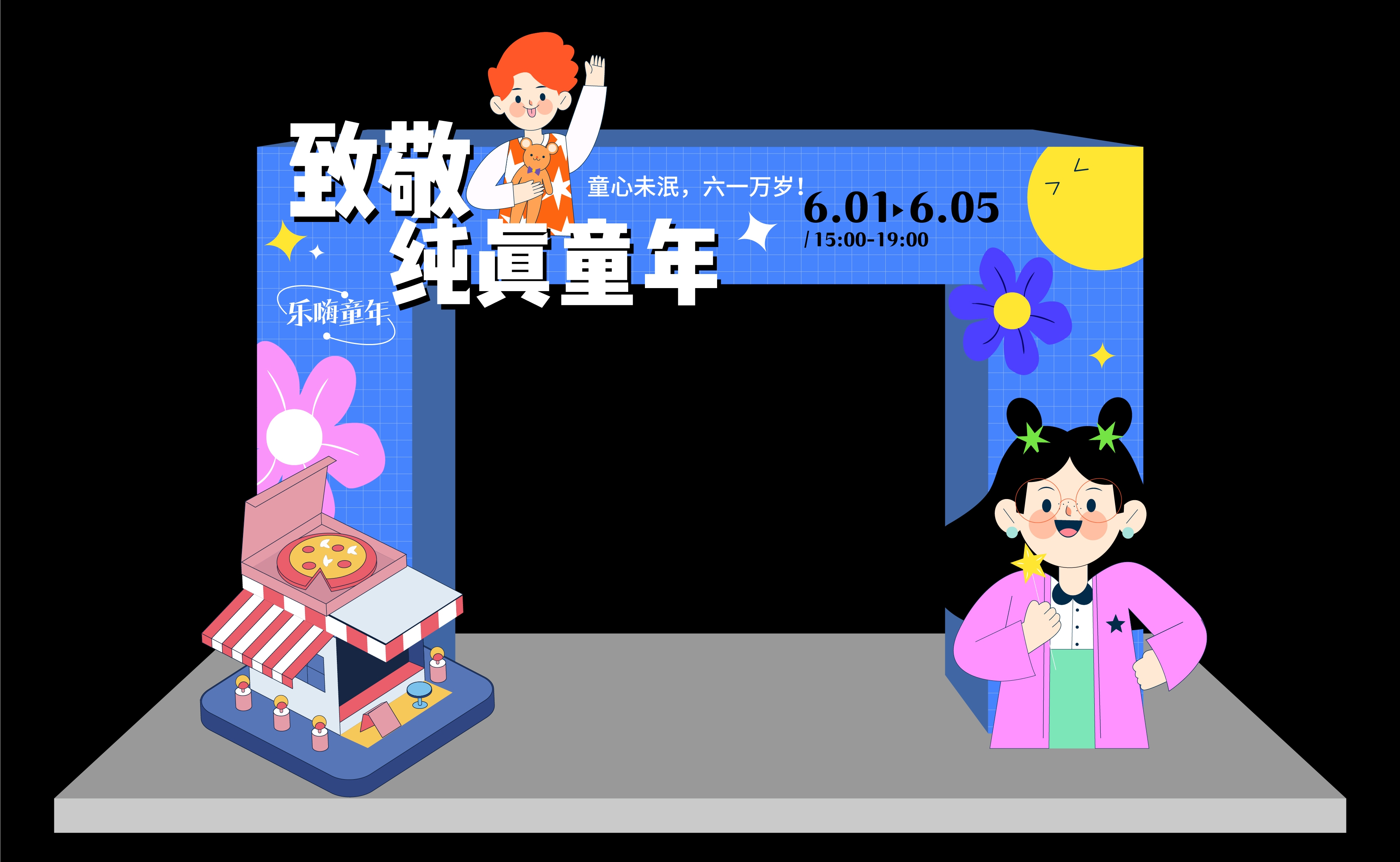 六一儿童节活动异形美陈素材 61幼儿园小学商场布置kt板背景素材8