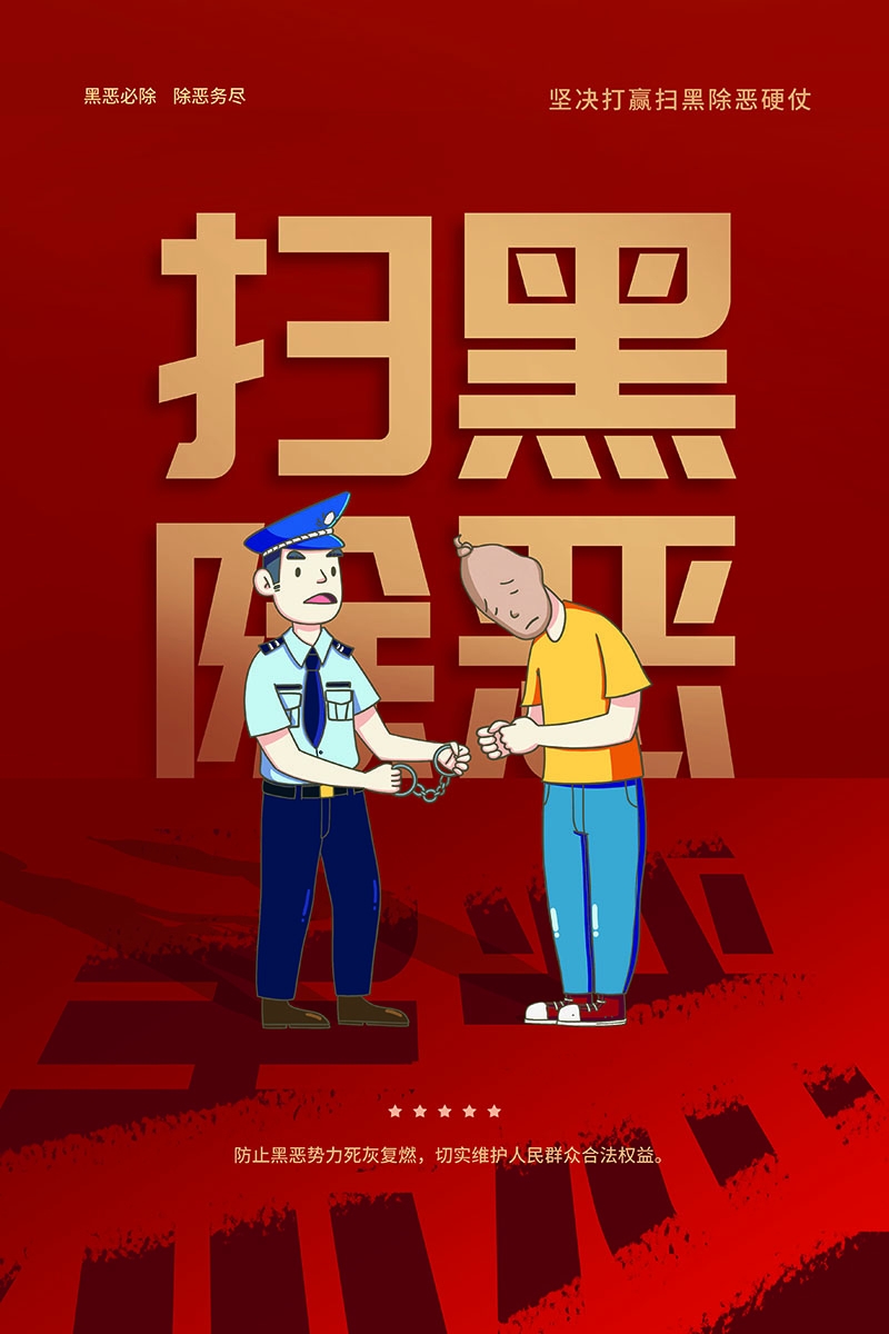 竖版扫黑除恶宣传海报 (13)