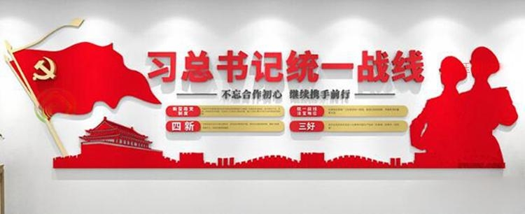 统一战线背景形象文化墙 (27)