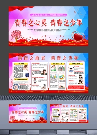 卡通学校宣传心理健康预防抑郁症展板