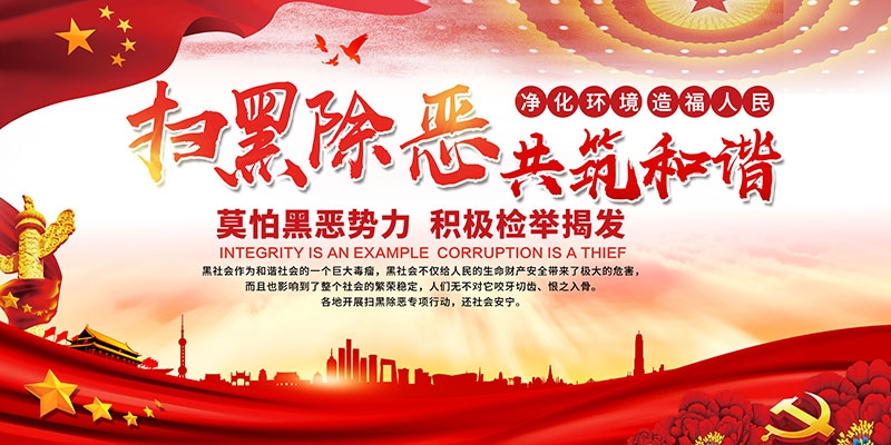 扫黑除恶展板背景宣传栏 (3)