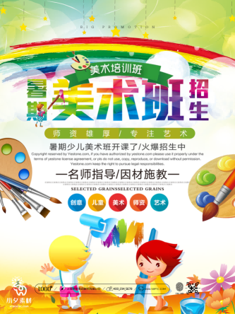 少儿美术培训招生海报