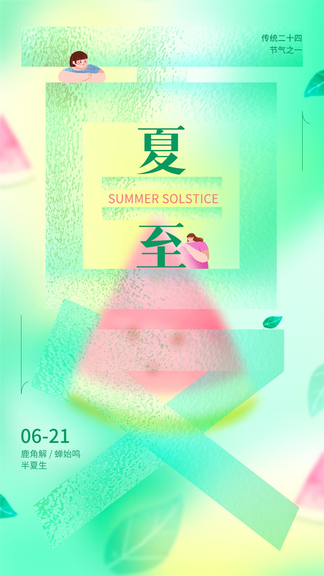 横版夏至海报 (4)