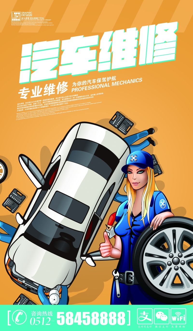 汽车维修宣传海报