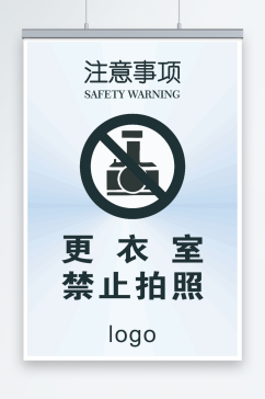 更衣室注意事项禁止拍照