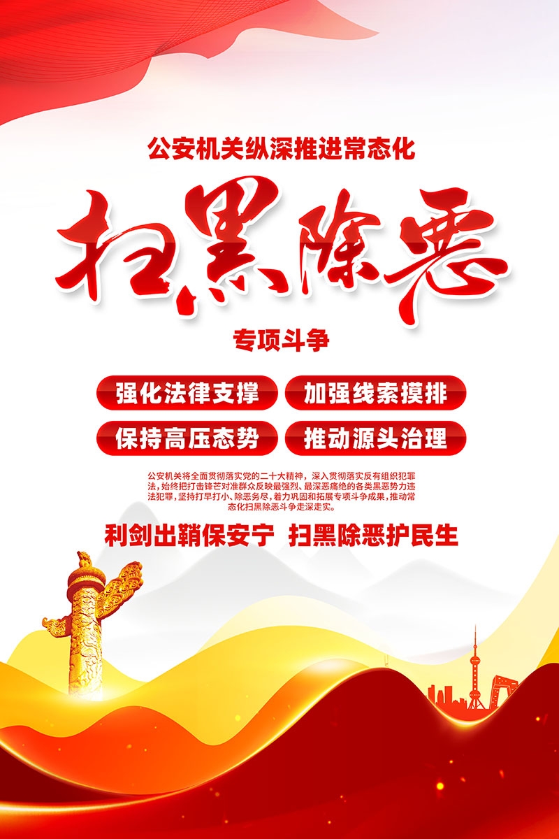 竖版扫黑除恶宣传海报 (7)