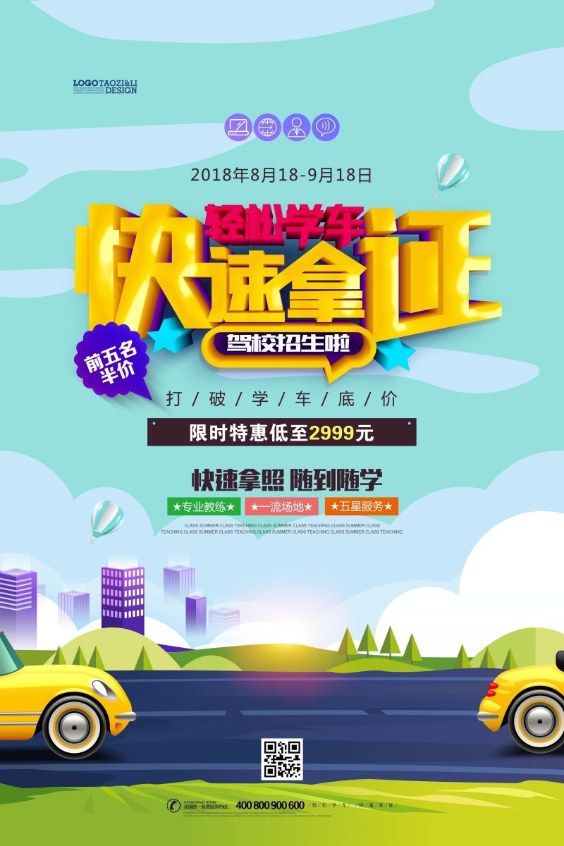 学车驾校优惠招生宣传海报易拉宝展架素材14