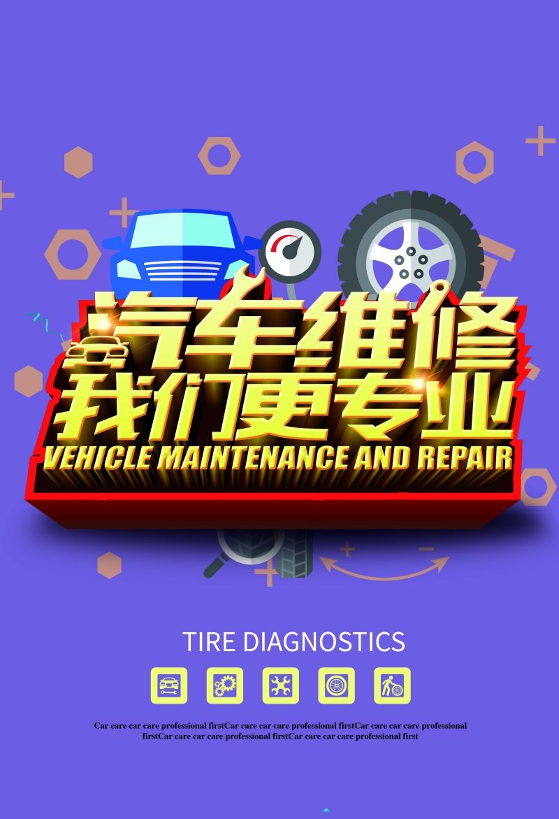 汽车维修宣传海报