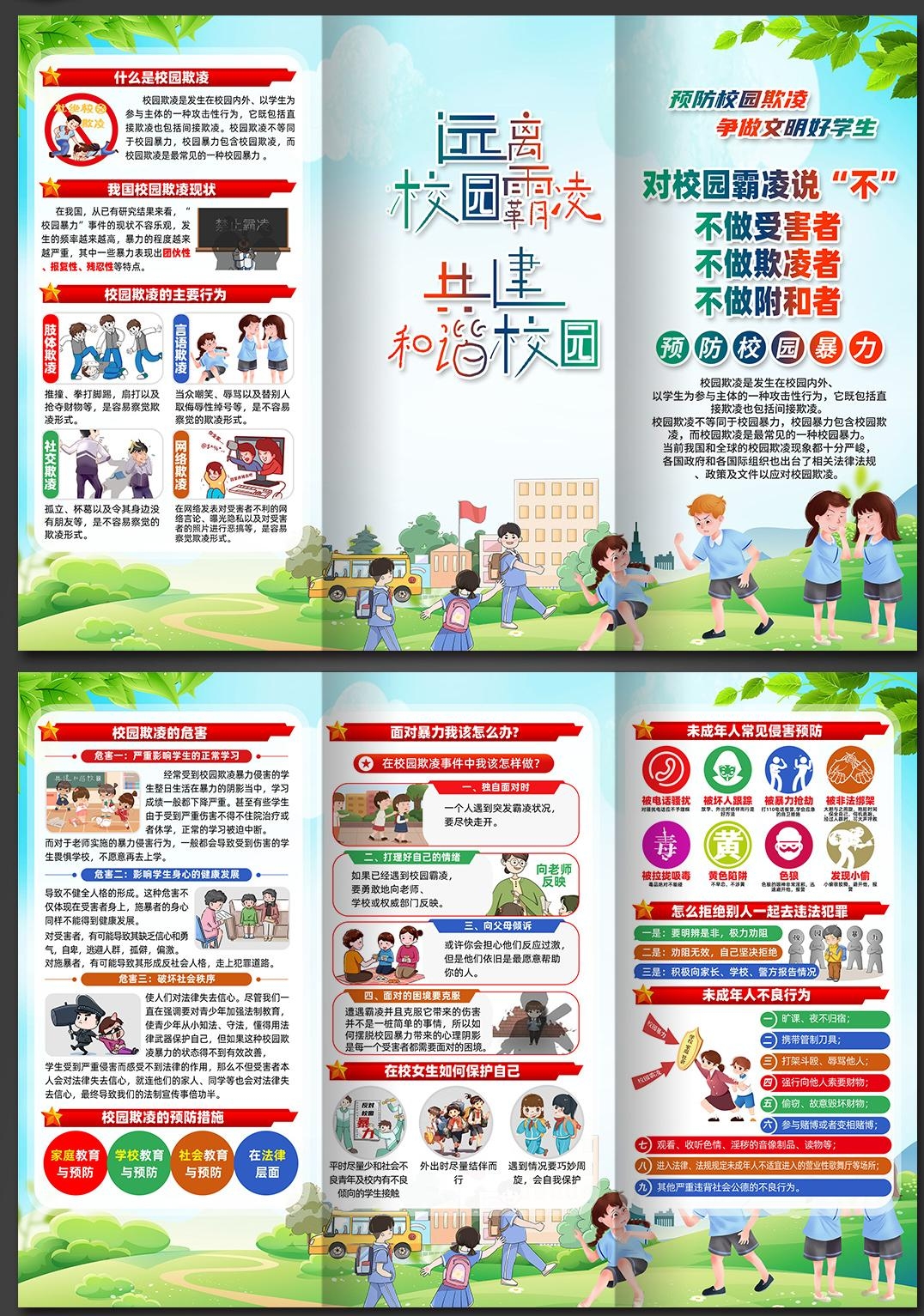 预防反对校园欺凌暴力三折页 (2)