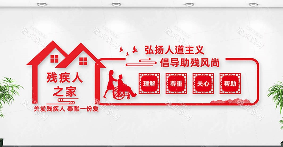 关爱残疾人之家文化墙 (11)