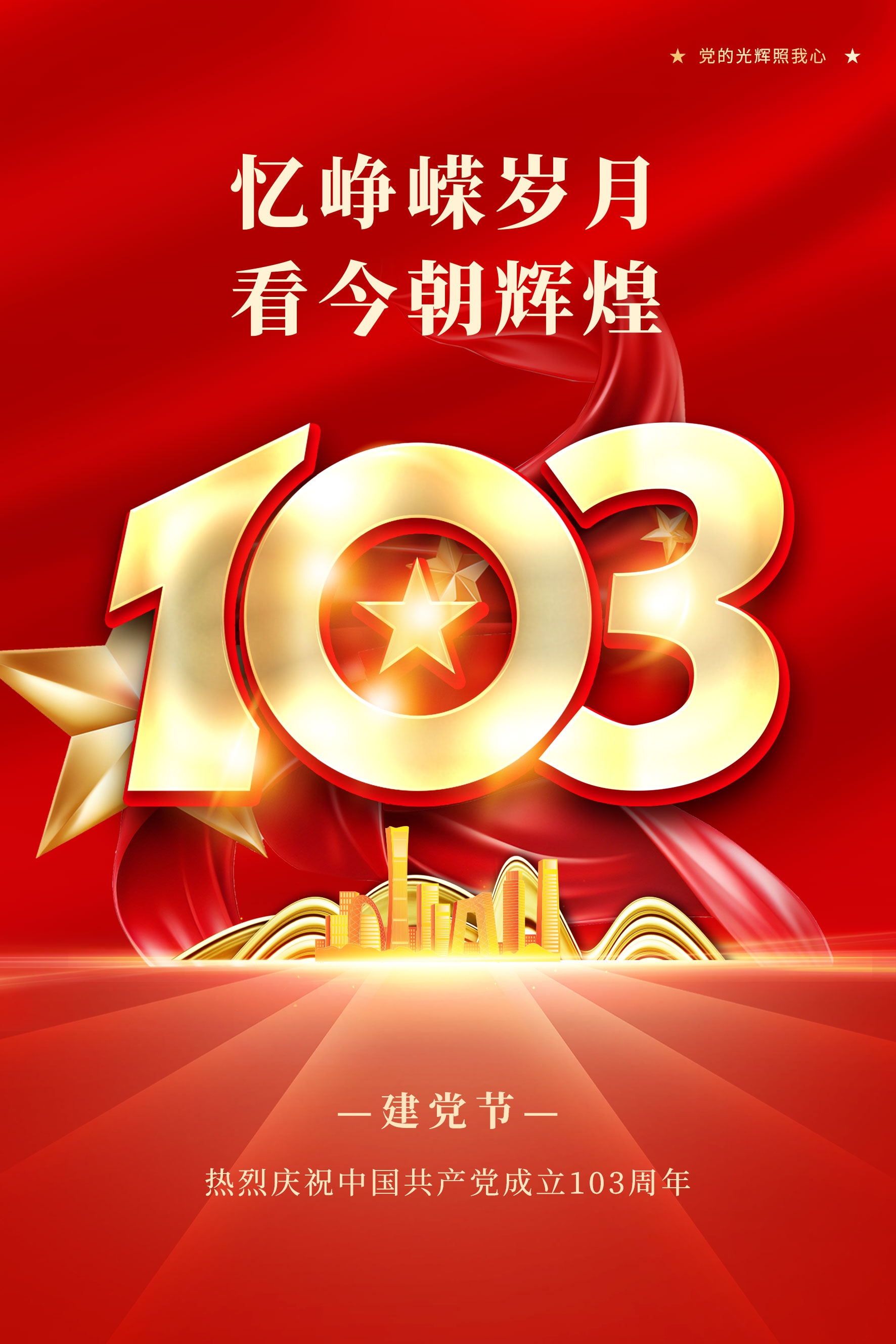 竖版2024七一建党节建党103周年宣传海报 (5)