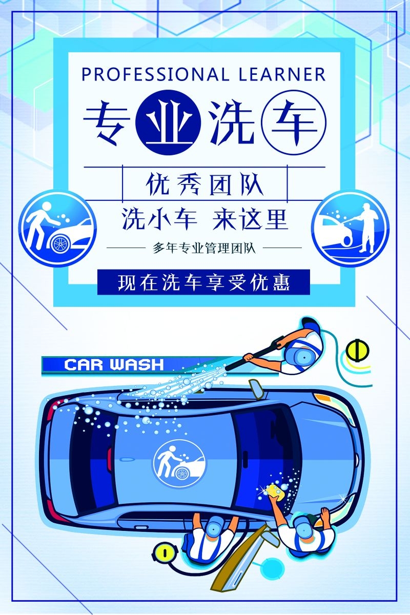 专业洗车促销宣传海报