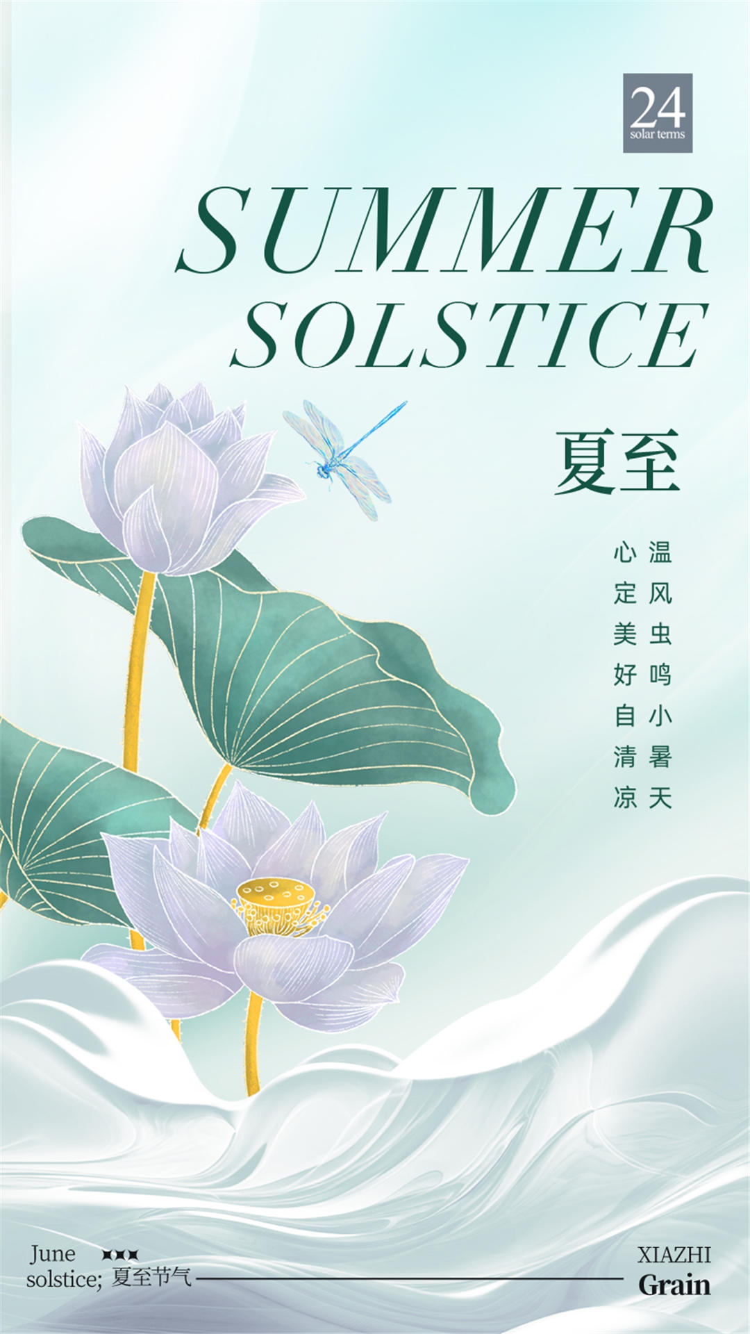 横版夏至海报 (84)