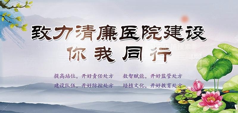 清廉廉洁文化进医院宣传展板廉洁行医九项准则 (1)