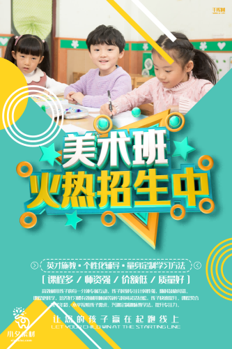 少儿美术培训招生海报 (47)