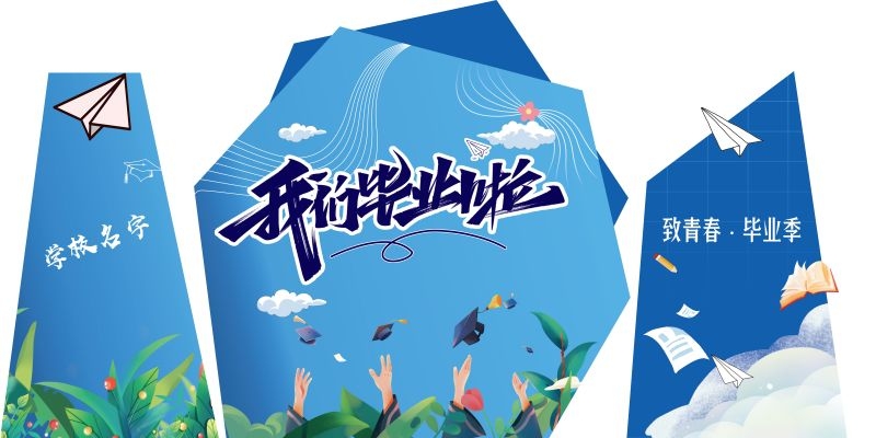 青春毕业季美陈活动物料