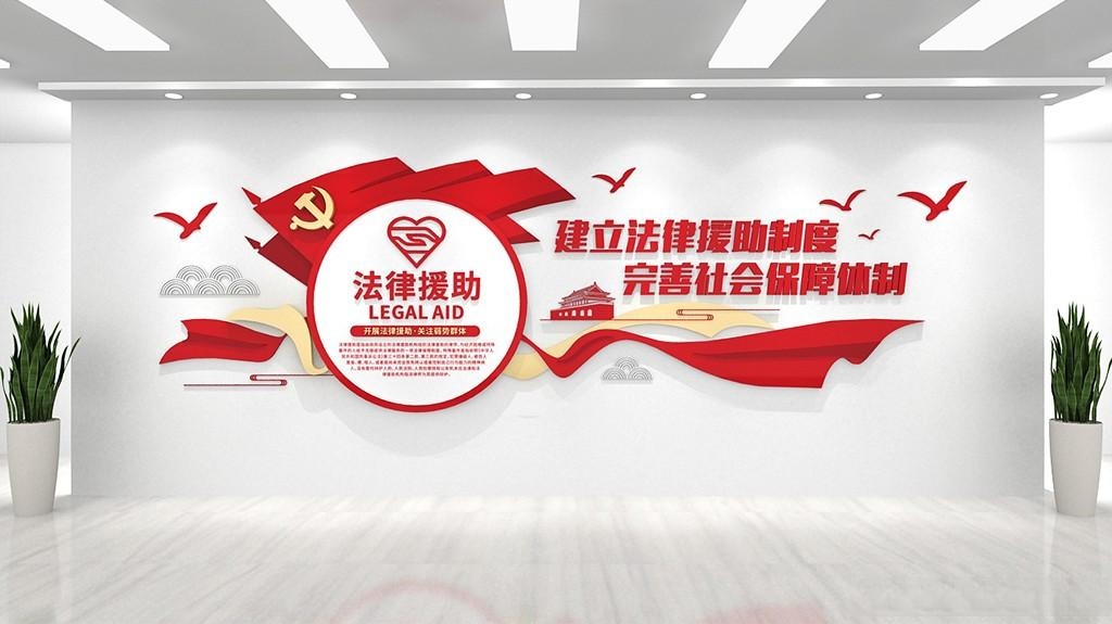 红色法律援助标语律师事务所文化墙