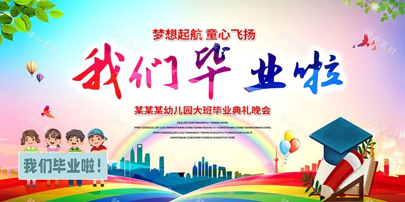 幼儿园毕业展板宣传栏 (22)