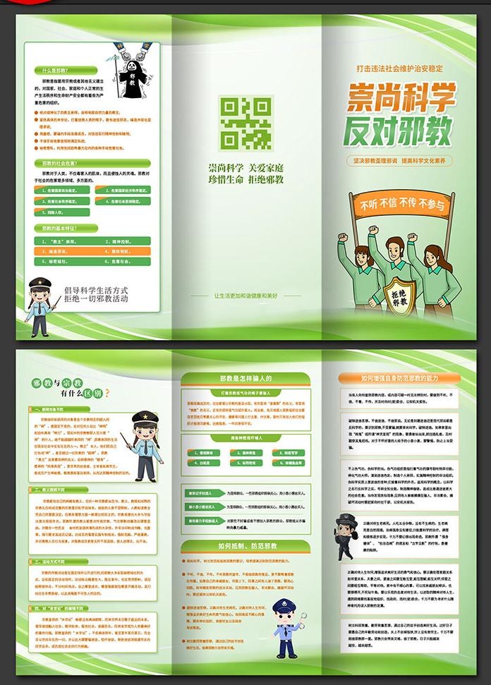 崇尚科学反对邪教迷信知识三折页 (4)